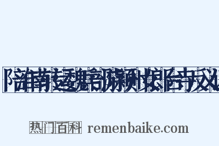 陪淮南转运魏兵部游颖州女郎台寺反义词是什么意思的图片